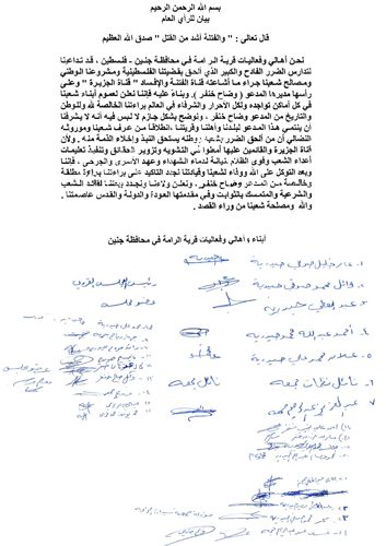 أهالي وفعاليات الرامة في جنين يعلنون براءتهم من وضاح خنفر