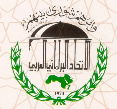 البرلمان العربي يشيد بالمصالحة الفلسطينية ويدعو لدعم السلطة الوطنية ماليا