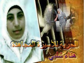 تدهور الحالة الصحية الأسيرة هناء الشلبي