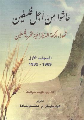 الاعلان عن اطلاق مجلد شهداء الجبهة الديمقراطية لتحرير فلسطين