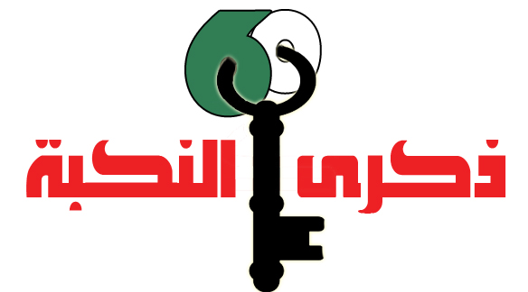 فعاليات الذكرى الـ64 للنكبة تعم مخيمات شعبنا في لبنان