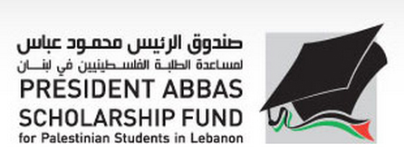 اعلان للطلبة الفلسطينيين في لبنان