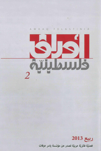 مؤسسة ياسر عرفات تصدر العدد الثاني من 