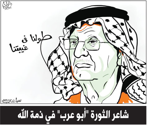 شاعر الثورة "أبو عرب" في ذمة الله