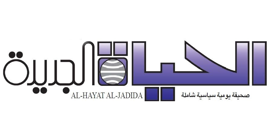 الحياة الجديدة