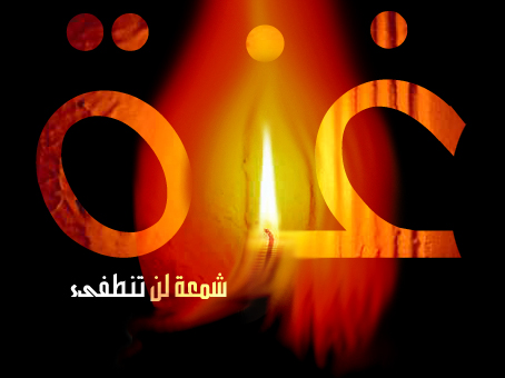 ليل غزة الحالك