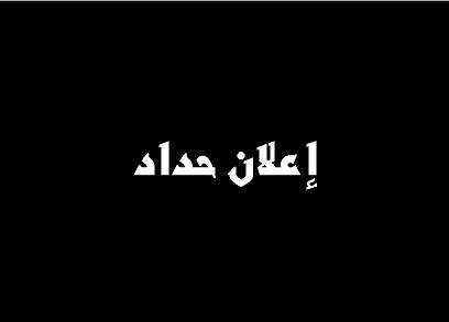 الرئيس يعلن الحداد ثلاثة أيام على أرواح شهداء شعبنا في غزة