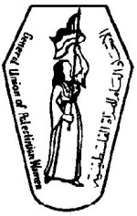 الاتحاد العام للمرأة الفلسطينية يدين الصمت على العدوان الاسرائيلي