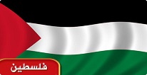 لجنة فلسطين في اتحاد البرلمانات الإسلامية تطالب أعضاءها تفعيل قرارات مقاطعة إسرائيل