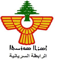 دبور يتلقى برقية تعزية من الرابطة السريانية