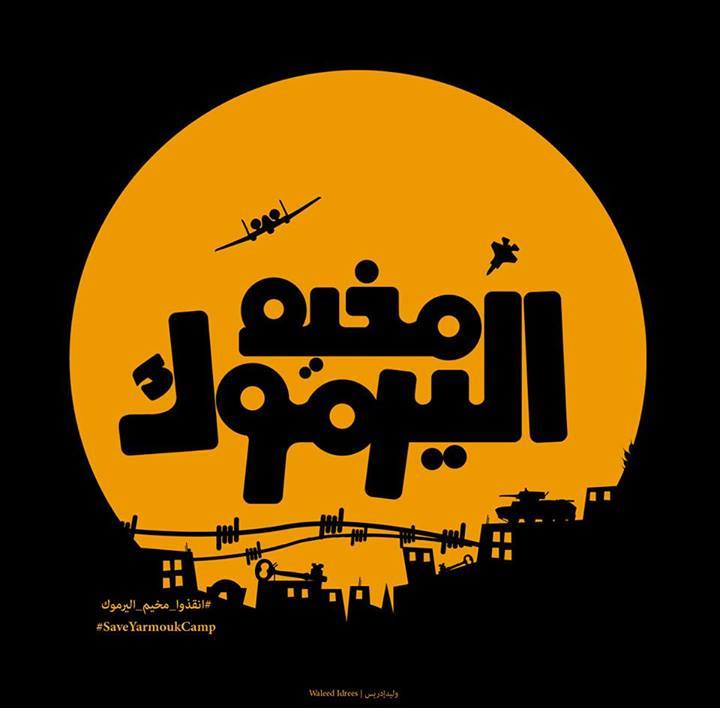 مقداد: الحكومة السورية مستعدة لتذليل العقبات لإيصال المساعدات إلى مخيم اليرموك