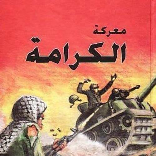 المجلس الوطني في ذكرى معركة الكرامة: حقوق شعبنا لا يمكن لأحد مصادرتها