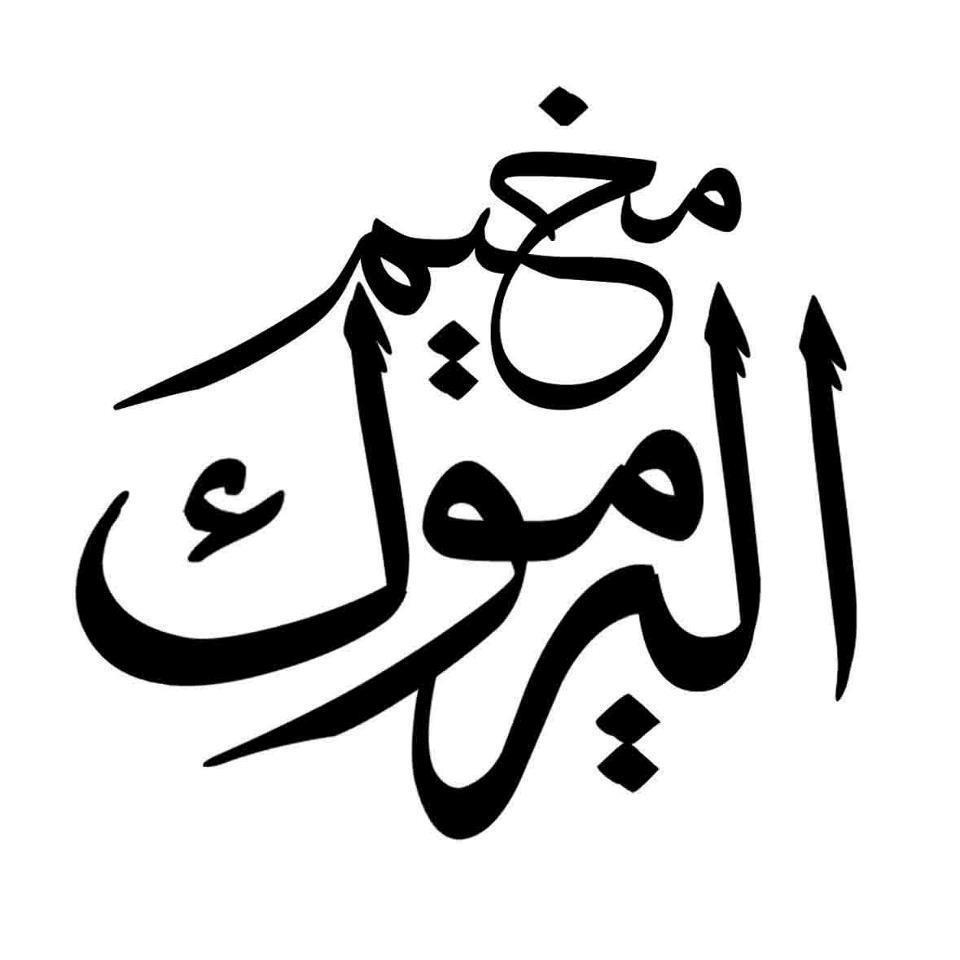 مجدلاني يدعو لدعم الجهود الإغاثية لصالح اللاجئين في