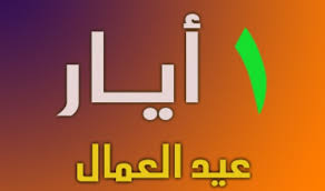 لمناسبة عيد العمال: دعوات لتوحيد وتفعيل الحركة النقابية وتطوير نضالها الوطني والاجتماعي