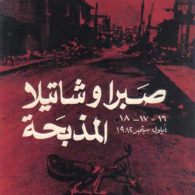 صبرا وشاتيلا.. المجزرة مستمرة لكن الياسمين أقوى