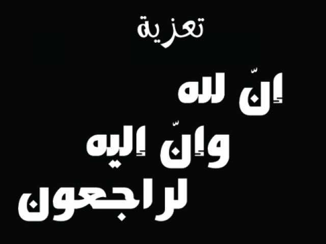 منظمة التحرير الفلسطينية وحركة فتح تنعي ام هدى شعلان