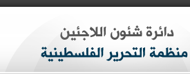 دائرة شؤون اللاجئين في منظمة التحرير تطلق تسعة مخيمات صيفية في قطاع غزة‎
