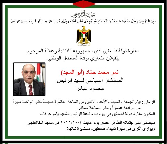 دعوة تقبل التعازي بالمرحوم المناضل الوطني نمر حماد "ابو المجد"