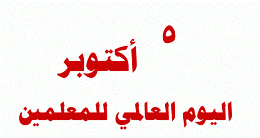 مشيعل في اليوم العالمي للمعلمين:لهم الدور الأساس في حالة النضال الفلسطيني