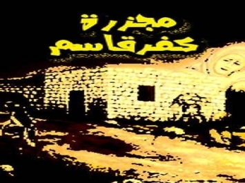 غدا ذكرى مجزرة كفر قاسم