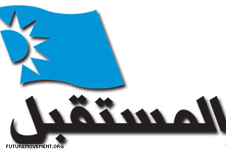 تيار المستقبل في لبنان يبارك لحركة فتح عقد مؤتمرها السابع