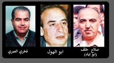 26 عاما على استشهاد القادة أبو إياد وأبو الهول والعمري