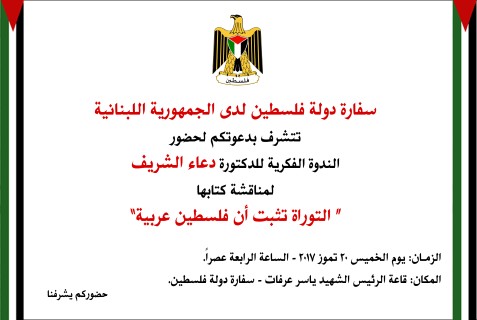 دعوة لحضور الندوة الفكرية للدكتورة دعاء الشريف