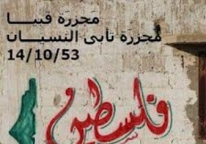 غدا ذكرى مجزرة قبية