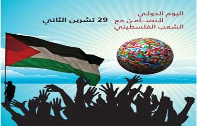 وزارة خارجية جنوب افريقيا تحيي اليوم العالمي للتضامن مع الشعب الفلسطيني