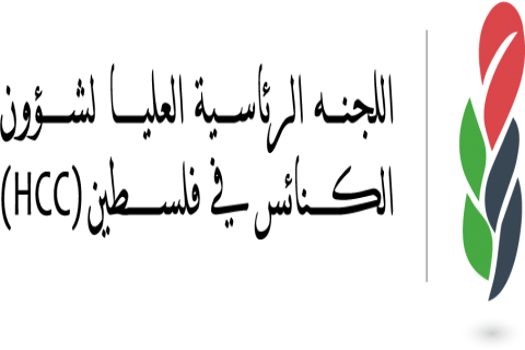 اللجنة الرئاسية العليا تدعم موقف رؤساء الكنائس