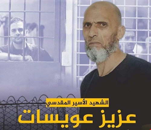 استشهاد الأسير المقدسي عزيز عويسات