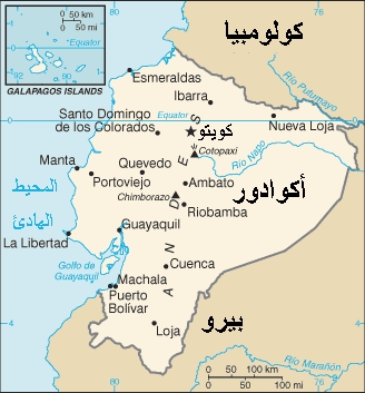 الرئيس يهنئ نظيره الاكوادوري بعيد الاستقلال