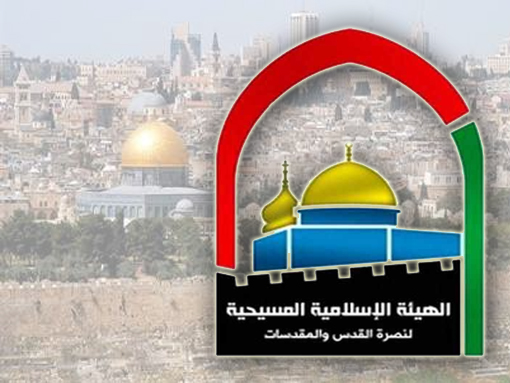 الإسلامية المسيحية: توسيع ساحة حائط البراق ذريعة واهية لتهويد ما تبقى منه