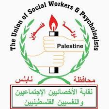نقابة الأخصائيين الاجتماعيين والنفسيين تدعو لعدم المشاركة في مؤتمر دولي بإسرائيل