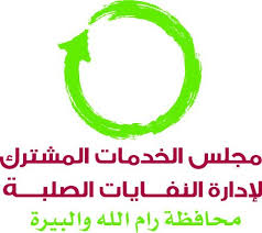 رام الله: "مجلس الخدمات" يرفع قضية أمام العليا الإسرائيلية ضد قرار تجميد الموافقة على مكب رمون