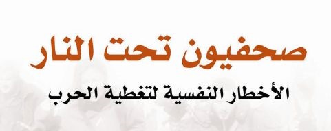 رام الله: بدء وصول الوفود الأجنبية والعربية المشاركة في المؤتمر الدولي "صحفيون تحت النار"