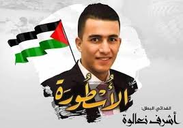 بعد 67 يوما من المطاردة.. اغتيل نعالوة