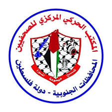 "الحركي للصحفيين" يستنكر الاعتداء الآثم على تلفزيون فلسطين بغزة