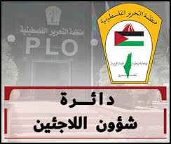 دائرة شؤون اللاجئين بمنظمة التحرير الفلسطينية
