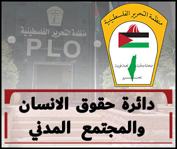 دائرة حقوق الإنسان بمنظمة التحرير: قرار الاحتلال طرد ممثل "هيومن رايتس ووتش" معاد للقيم الإنسانية