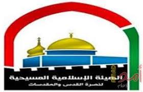 الإسلامية المسيحية تشيد بموقف الكنائس الاميركية الرافض لمخطط الضم