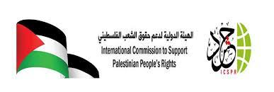 اللجنة الدولية لدعم الشعب الفلسطيني: القضية الفلسطينية غير قابلة للمساومة ولا سلام ولا استقرار دون ح