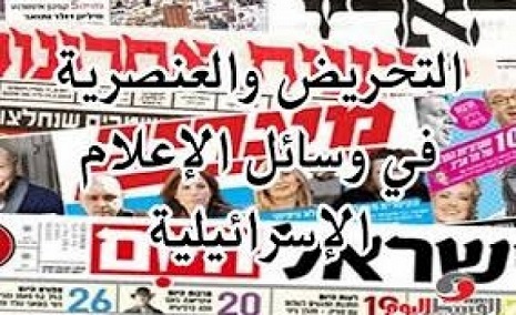 "وفا" ترصد التحريض والعنصرية في وسائل الإعلام الإسرائيلية