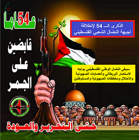 54  عاما على انطلاقة جبهة النضال الشعبي