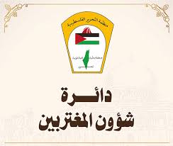 "شؤون المغتربين بالمنظمة" تؤكد أهمية تصعيد وتفعيل الحراك العالمي في "يوم الأرض" تضامنا مع شعبنا