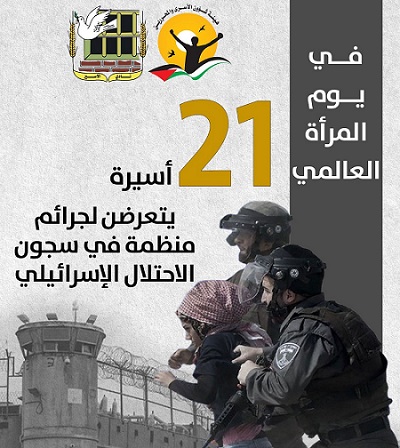 21 أسيرة بينهن طفلتان يتعرضن لجرائم منظمة في سجون الاحتلال الإسرائيلي