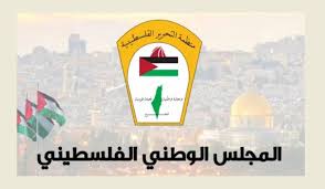 المجلس الوطني: إنشاء إدارة تهجير قسري للفلسطينيين "جريمة حرب" يتوجب التصدي لها