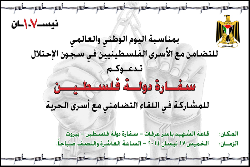 دعوة للتضامن مع أسرى الحرية في سجون الإحتلال