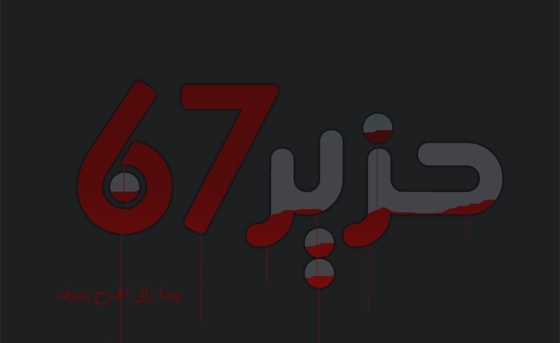 في ذكرى النكسة: دعوات لرفع الظلم التاريخي الواقع على شعبنا