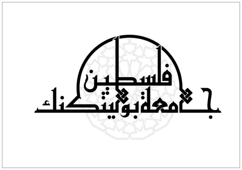 افتتاح مؤتمر إبداع الطلبة الثالث في بوليتكنك فلسطين